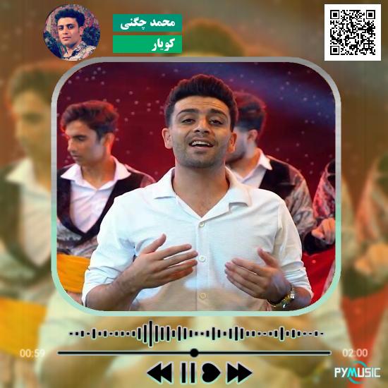 دانلود آهنگ کویار محمد چگنی